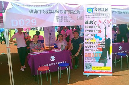 珠海市凌越环保工程有限公司参加广东省2018年普通高校毕业生生态环保英才招聘会