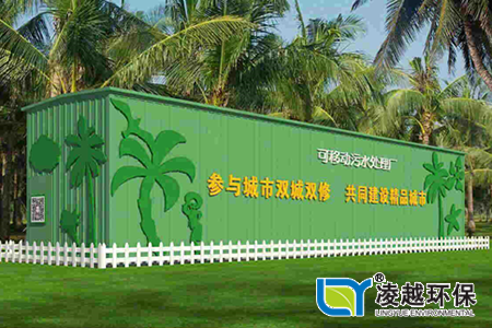 农村生活污水连片整治项目（可移动式污水处理站）