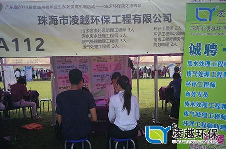 珠海市凌越环保工程有限公司参加广东省2019年普通高校毕业生生态环保英才招聘会