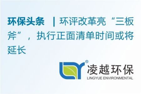 环评改革亮“三板斧”，执行正面清单时间或将延长