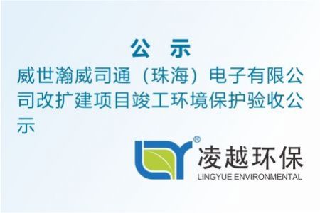 威世瀚威司通（珠海）电子有限公司改扩建项目竣工环境保护验收公示