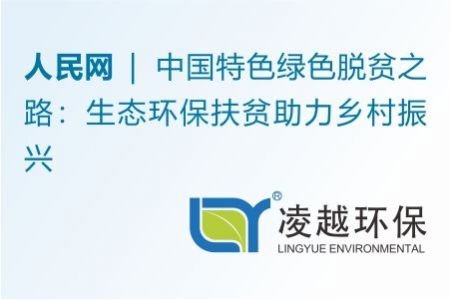 中国特色绿色脱贫之路：生态环保扶贫助力乡村振兴（人民网）