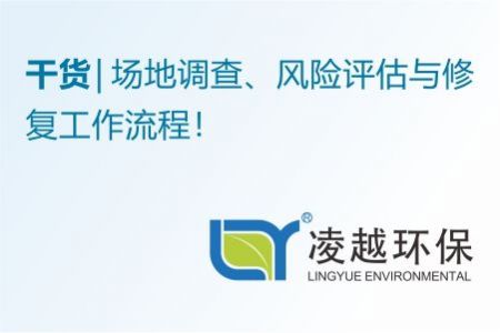 场地调查、风险评估与修复工作流程！