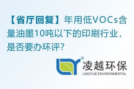 【省厅回复】年用低VOCs含量油墨10吨以下的印刷行业，是否要办环评？