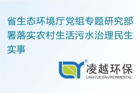 省生态环境厅党组专题研究部署落实农村生活污水治理民生实事