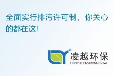 全面实行排污许可制，你关心的都在这