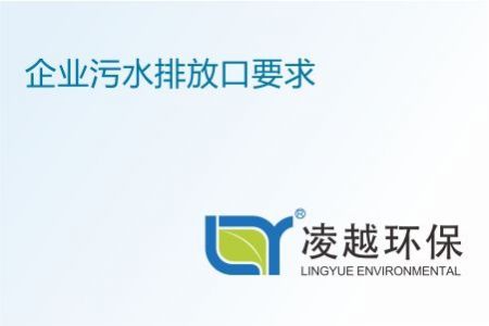 企业污水排放口要求