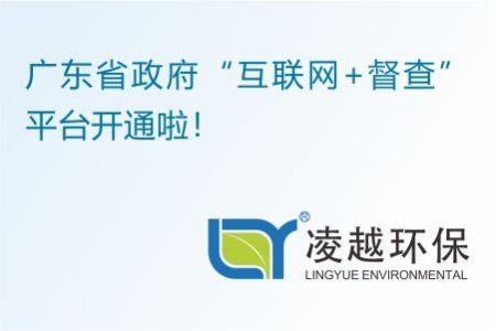 广东省政府“互联网+督查”平台开通啦！