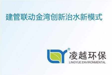 建管联动 金湾创新治水新模式