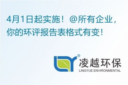 4月1日起实施！@所有企业，你的环评报告表格式有变！