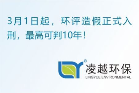3月1日起，环评造假正式入刑，最高可判10年！