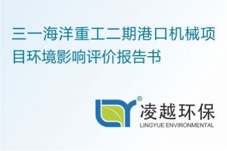 三一海洋重工二期港口机械项目环境影响评价报告书