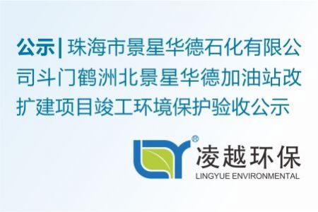 珠海市景星华德石化有限公司斗门鹤洲北景星华德加油站改扩建项目竣工环境保护验收公示