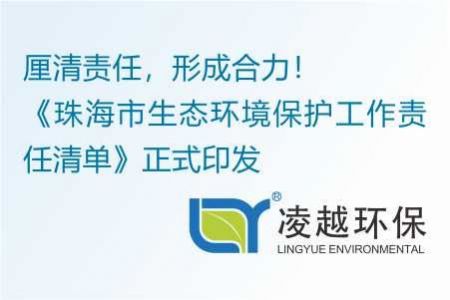 厘清责任，形成合力！《珠海市生态环境保护工作责任清单》正式印发