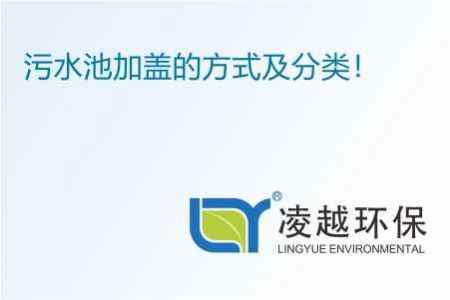 污水池加盖的方式及分类！