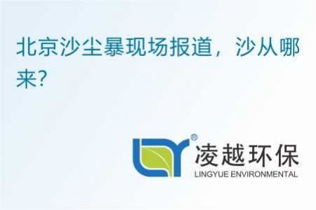 北京沙尘暴现场报道，沙从哪来？
