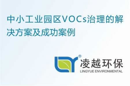 中小工业园区VOCs治理的解决方案及成功案例