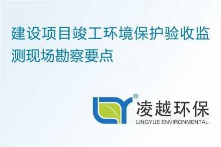 建设项目竣工环境保护验收监测现场勘察要点