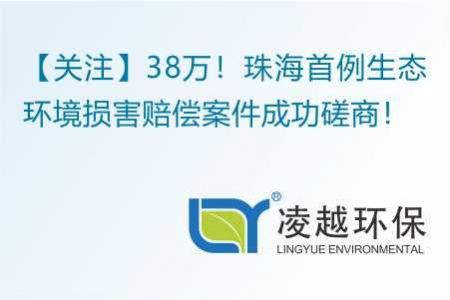 【关注】38万！珠海首例生态环境损害赔偿案件成功磋商！