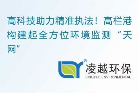 高科技助力精准执法！高栏港构建起全方位环境监测“天网”