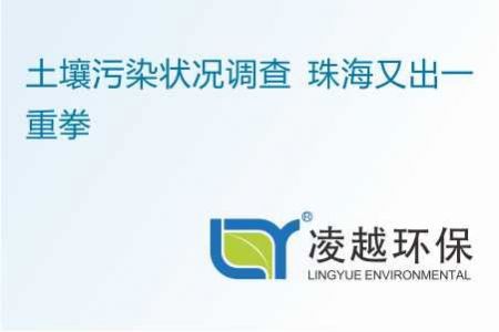 土壤污染状况调查 珠海又出一重拳