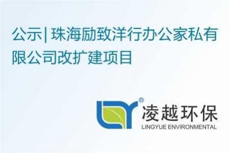 珠海励致洋行办公家私有限公司改扩建项目