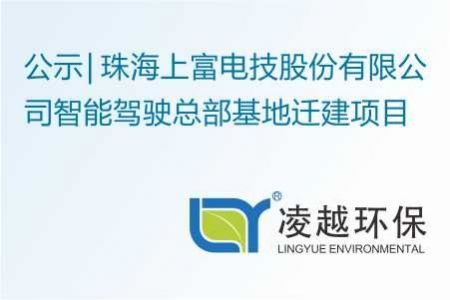 珠海上富电技股份有限公司智能驾驶总部基地迁建项目