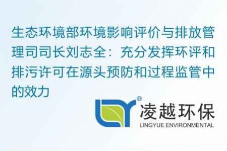 生态环境部环境影响评价与排放管理司司长刘志全：充分发挥环评和排污许可在源头预防和过程监管中的效力