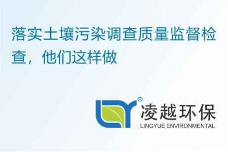 落实土壤污染调查质量监督检查，他们这样做