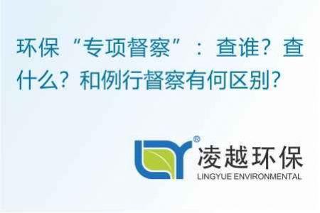 环保“专项督察”：查谁？查什么？和例行督察有何区别？