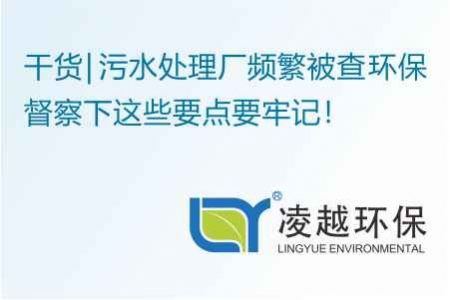 干货 | 污水处理厂频繁被查 环保督察下这些要点要牢记！