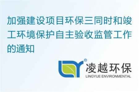 加强建设项目环保三同时和竣工环境保护自主验收监管工作的通知