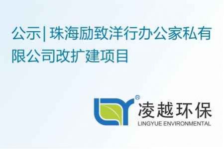 珠海励致洋行办公家私有限公司改扩建项目