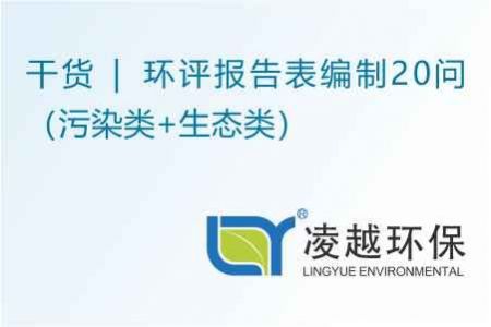 干货 | 环评报告表编制20问（污染类+生态类）