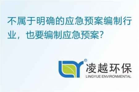 不属于明确的应急预案编制行业，也要编制应急预案？