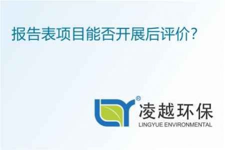 报告表项目能否开展后评价？