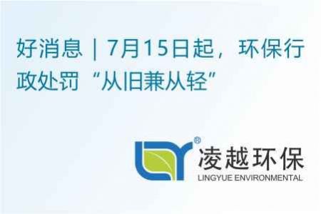 好消息｜7月15日起，环保行政处罚“从旧兼从轻”