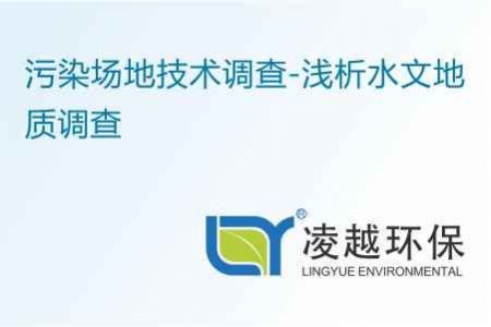 污染场地技术调查-浅析水文地质调查
