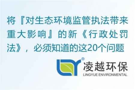 将『对生态环境监管执法带来重大影响』的新《行政处罚法》，必须知道的这20个问题
