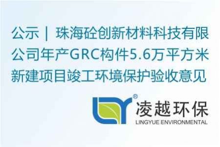 珠海砼创新材料科技有限公司年产GRC构件5.6万平方米新建项目竣工环境保护验收意见