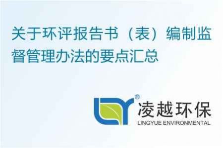 关于环评报告书（表）编制监督管理办法的要点汇总