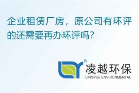 企业租赁厂房，原公司有环评的还需要再办环评吗？
