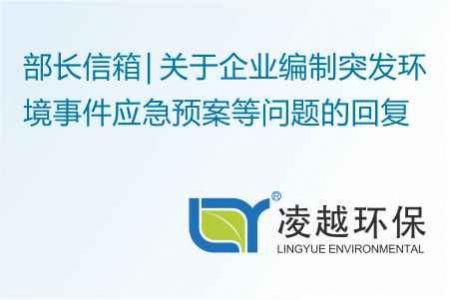 部长信箱 | 关于企业编制突发环境事件应急预案等问题的回复
