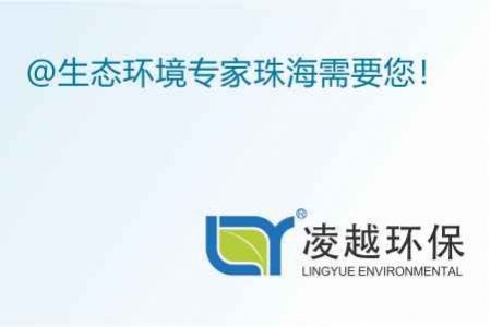@生态环境专家 珠海需要您！