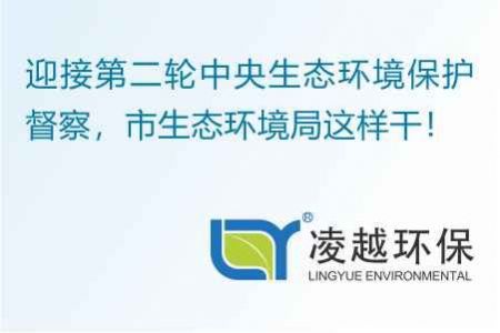 迎接第二轮中央生态环境保护督察，市生态环境局这样干！