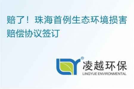 赔了！珠海首例生态环境损害赔偿协议签订