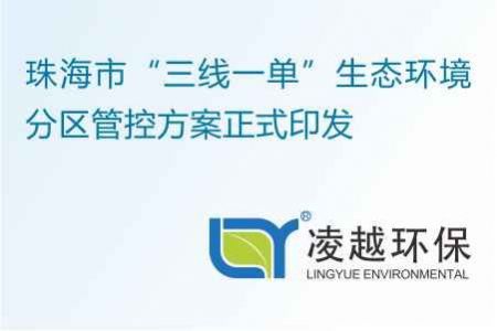 珠海市“三线一单”生态环境分区管控方案正式印发