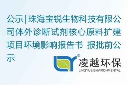 珠海宝锐生物科技有限公司体外诊断试剂核心原料扩建项目环境影响报告书 报批前公示
