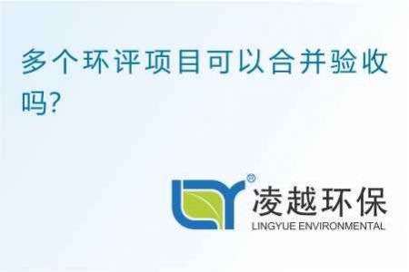 多个环评项目可以合并验收吗？
