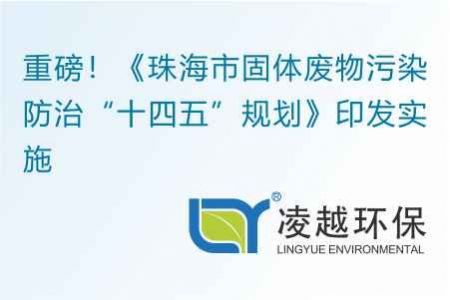 重磅！《珠海市固体废物污染防治“十四五”规划》印发实施